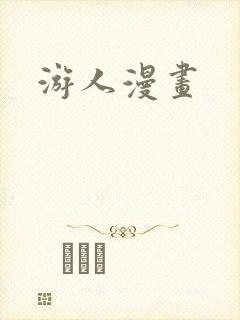 游人漫画