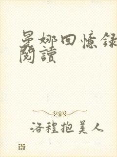 曼娜回忆录全文阅读