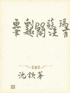 鱼刺po苏玛丽笔趣阁没有拼音封面