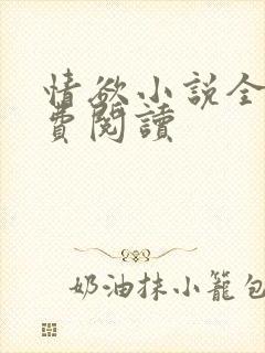 情欲小说全本免费阅读