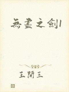 无尽之剑1封面