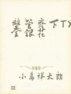 双管齐下TXL金银花