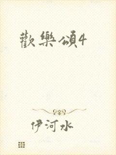 欢乐颂4