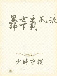 异世之风流大法师下载