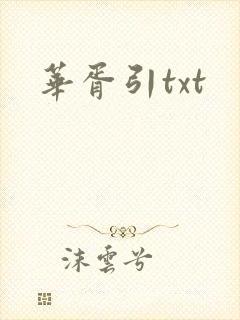 华胥引txt封面
