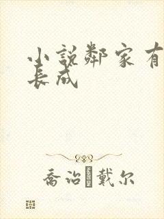 小说邻家有女初长成