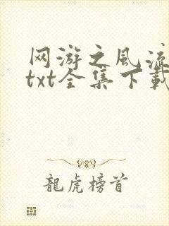 网游之风流骑士txt全集下载封面
