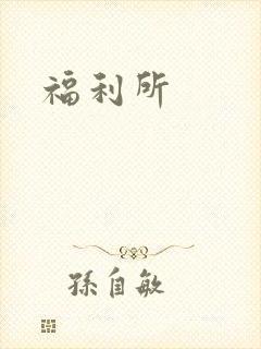 福利所