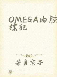 OMEGA内腔标记