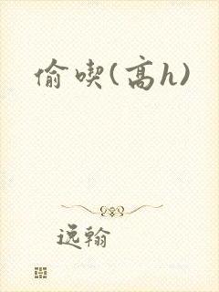 偷吃(高h)