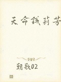 天命钱莉芳