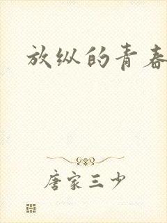 放纵的青春