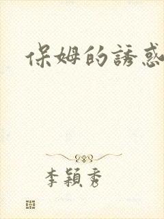 保姆的诱惑封面