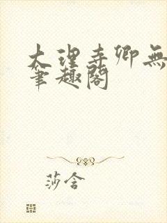 大理寺卿无删改笔趣阁