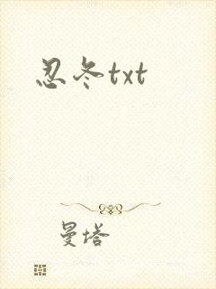 忍冬txt