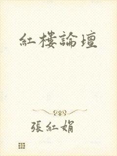 红楼论坛封面