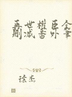 再世权臣全文无删减番外笔趣阁封面