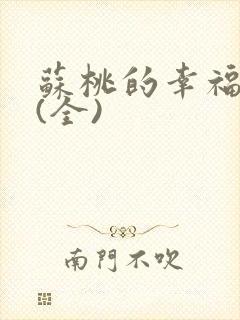 苏桃的幸福生活(全)封面