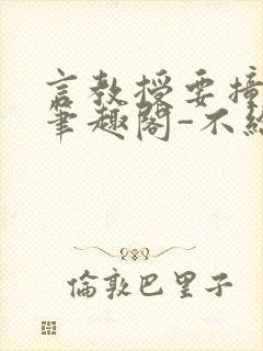 言教授要撞坏了笔趣阁-不给面子-鹧鸪哨封面