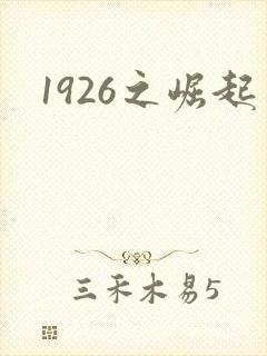 1926之崛起