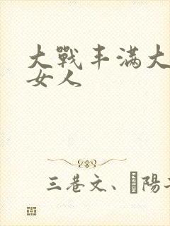 大战丰满大屁股女人封面
