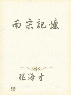 南宋记忆