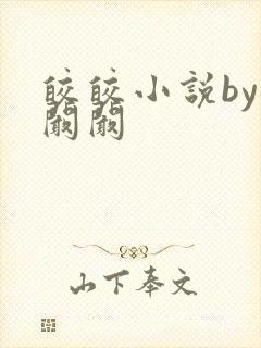 皎皎小说by华阚阚