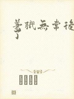 兼职无常后我红了封面