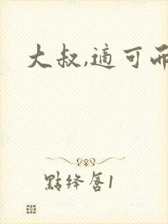 大叔,适可而止