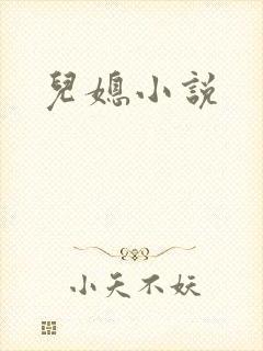 儿媳小说