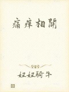 痛痒相关