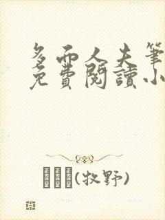 多面人夫笔趣阁免费阅读小说美人仙尊