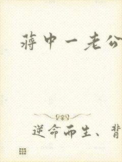 蒋中一老公