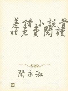 差错小说骨科txt免费阅读