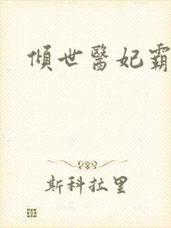 倾世医妃霸天下