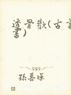透骨欢(古言穿书)