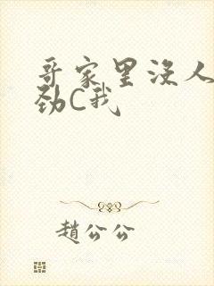 哥家里没人使点劲C我