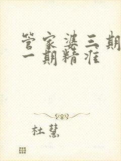 管家婆三期必开一期精准