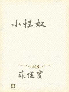 小性奴封面