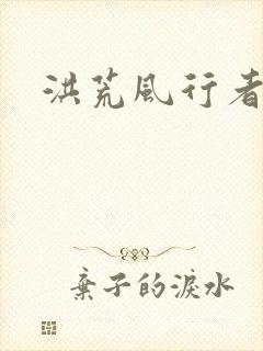 洪荒风行者