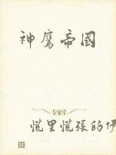 神鹰帝国