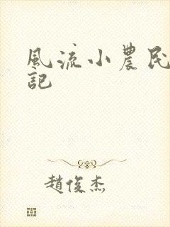 风流小农民艳遇记