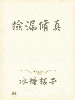 捡漏修真