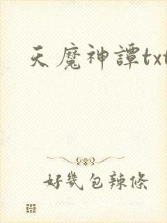 天魔神谭txt