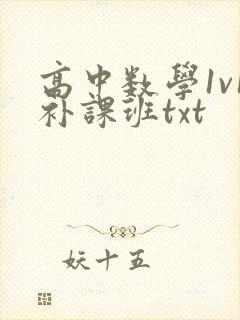 高中数学1v1补课班txt
