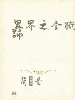 异界之全职业大师