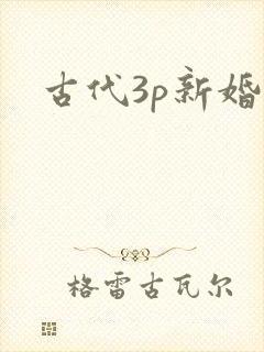 古代3p新婚夜