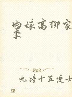 肉嫁高柳家第二季