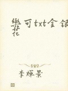 乐可txt金银花