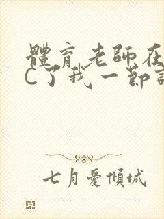 体育老师在单杠C了我一节课网